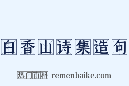 白香山诗集造句是什么意思的图片